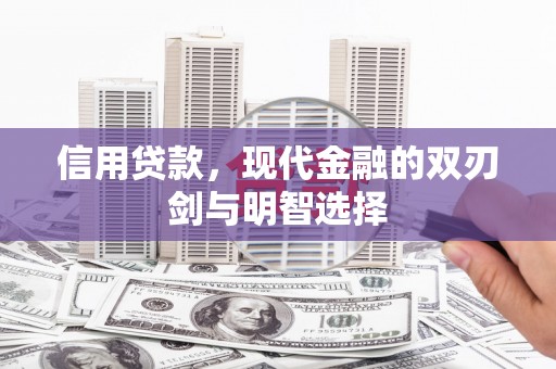 小店信用贷款，现代金融的双刃剑与明智选择