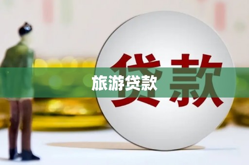 小店旅游贷款