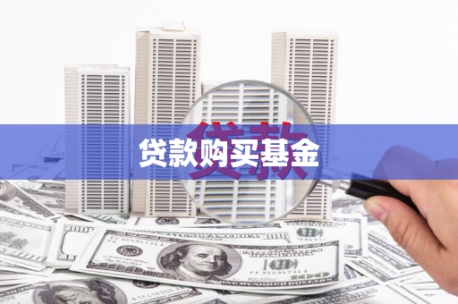 小店贷款购买基金
