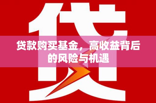 小店贷款购买基金，高收益背后的风险与机遇